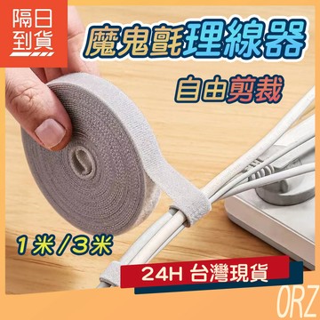 【現貨】魔鬼氈理線器 電線收納 魔鬼氈束帶 固線器 電腦線材固定 線材收納 理線器 集線器 電線整理 301H92