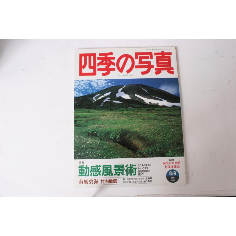 ★中古本★学研・四季の写真 1997年8 9月号！