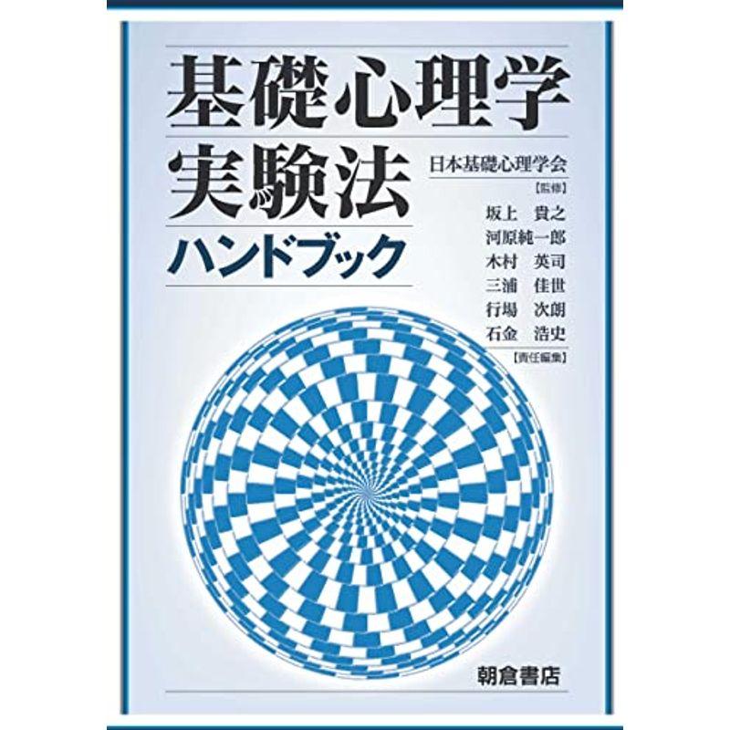 基礎心理学実験法ハンドブック