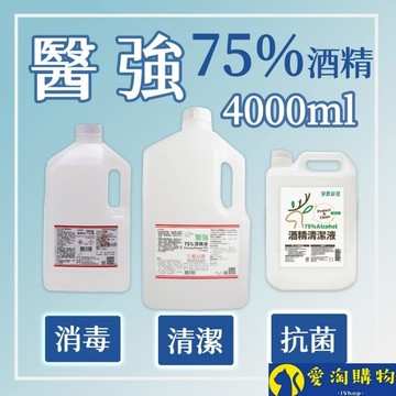 【隔日到貨】酒精 藥用酒精 醫强 唐鑫 克司博 酒精清潔液 清潔 消毒 抗菌 4000ml【愛淘購物】