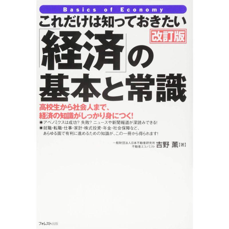 こだけは知っておきたい「経済」の基本と常識 改訂版