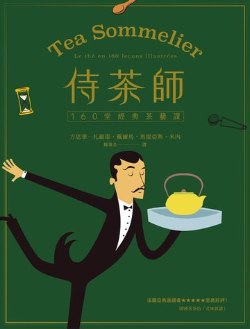 【電子書】侍茶師：160堂經典茶藝課