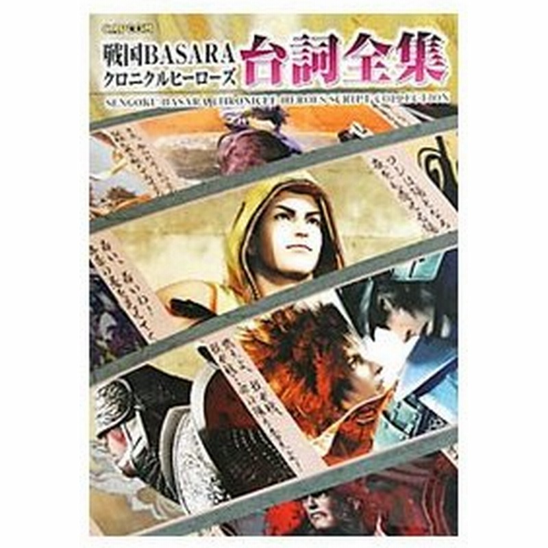 戦国ｂａｓａｒａクロニクルヒーローズ台詞全集 カプコン 通販 Lineポイント最大0 5 Get Lineショッピング