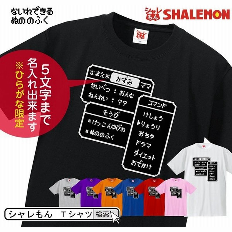 母の日 Tシャツ ギフト プレゼント 名入れ 選べる8色tシャツ Rpg コマンド ママ 母 おもしろ メンズ お母さん 女性 面白い ママ しゃれもん 通販 Lineポイント最大get Lineショッピング