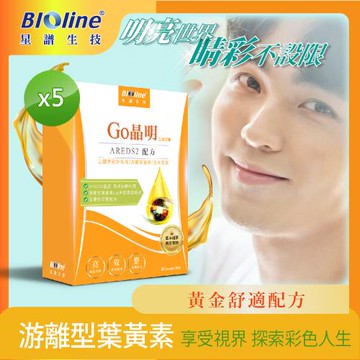 【Bioline 星譜生技】Go晶明_特添加去醣基歐洲藍莓5盒(30顆/盒)〔OMEGA3.KEMIN游離型葉黃素.玉米黃素.去醣基歐洲藍莓.維生素〕