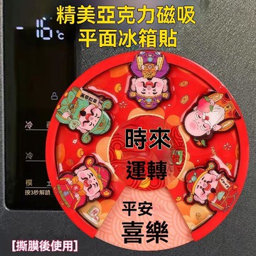隔日達24🚚【時來運轉】五路財神爺平面亞克力磁吸冰箱貼裝飾創意門貼國潮