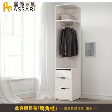 ASSARI-多朵1.5尺加高轉角櫃(寬45x深60x高239cm)