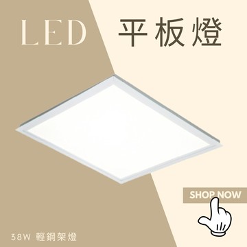 LED 平板燈 柔光平板燈 38W 輕鋼架燈 辦公室燈具 工廠直營 直下式發光 led燈具 好商量~【APP滿額下單10%點數(單一帳號最高5000點)】1/31止