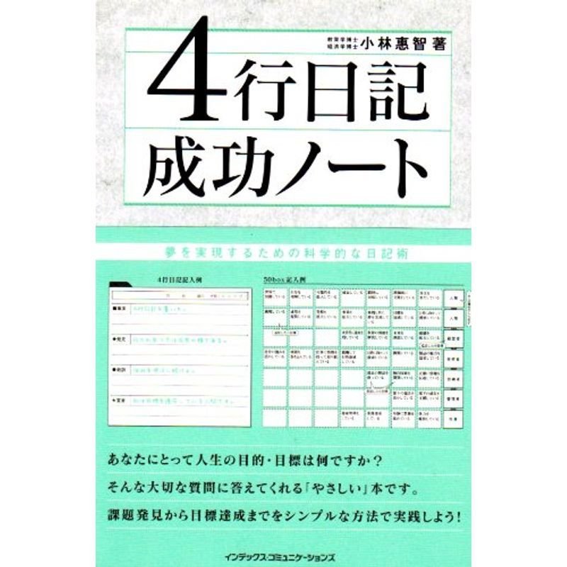 4行日記成功ノート?夢を実現するための科学的な日記術