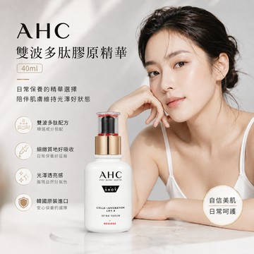 AHC 雙波多肽膠原精華 40ml【快速出貨】多胜肽精華 韓國精華液 韓國保養 保濕精華 AHC精華液 臉部保養