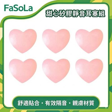 FaSoLa 甜心矽膠靜音耳塞組