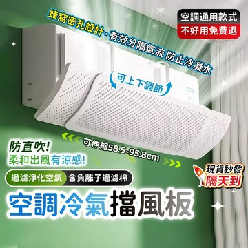 🔥現貨秒發 可伸縮調節 過濾淨化空氣🔥冷氣擋板 冷氣調風板 冷氣擋風板 空調擋風板 防冷氣直吹 防凝水擋風板 空調導流板