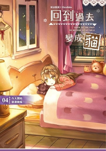 回到過去變成貓（4）：今天開始做運動喵！[二手書_全新]