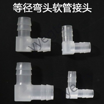 ✨臺灣出貨🚚 塑料寶塔彎頭 等徑彎頭 軟管接頭 L型彎頭 水管彎頭 直角膠管彎頭 8・6