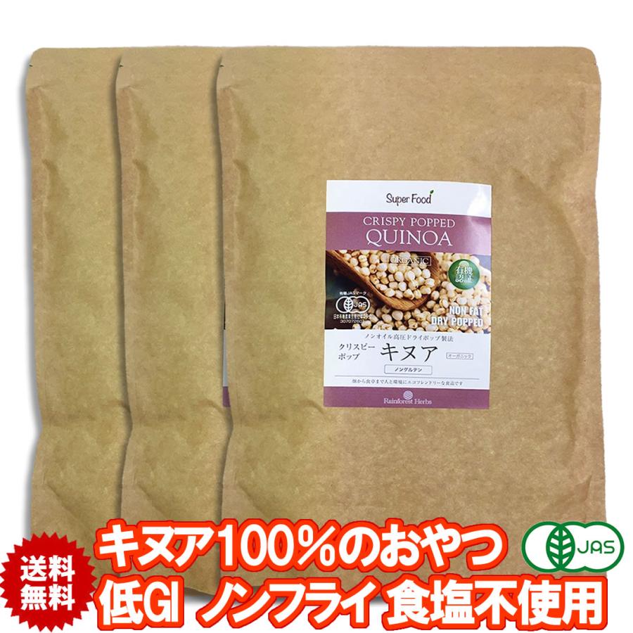 クリスピーキヌア 有機JASオーガニック 150g 3袋 キヌアポップ キヌアパフ キヌアスナック キヌアクリスピー 塩分不使用 ノンフライ ペルー産