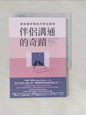 【書寶二手書T1／兩性關係_TCK】伴侶溝通的奇蹟：鞏固親密關係的對話練習_喬納森．羅賓森, 熊楷