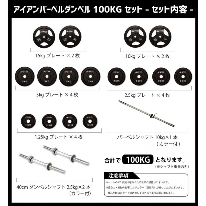 IROTEC（アイロテック）バーベル ダンベル セット100kg アイアン