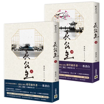 長公主(3+4套書)【NETFLIX熱門影集《度華年》原著小說】