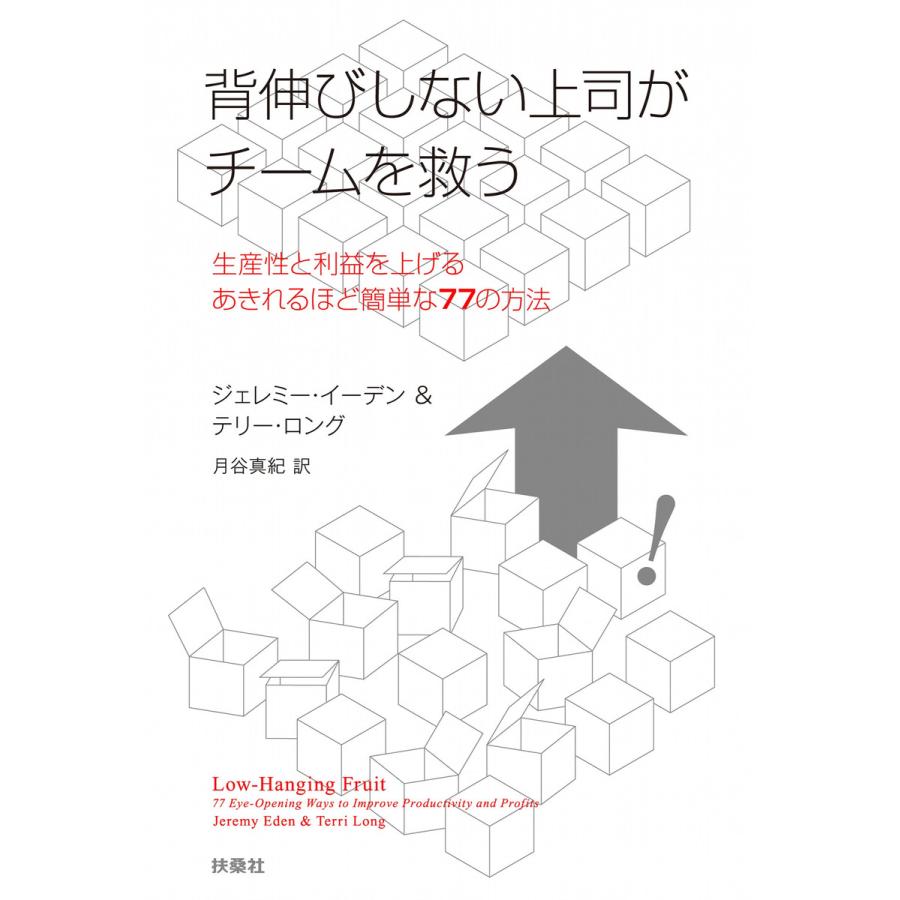 背伸びしない上司がチームを救う 生産性と利益を上げるあきれるほど簡単な77の方法