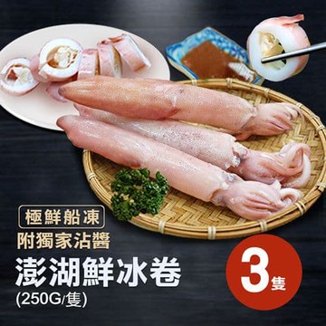 【築地一番鮮】巨大澎湖生鮮熟凍冰卷3隻(250g/隻)