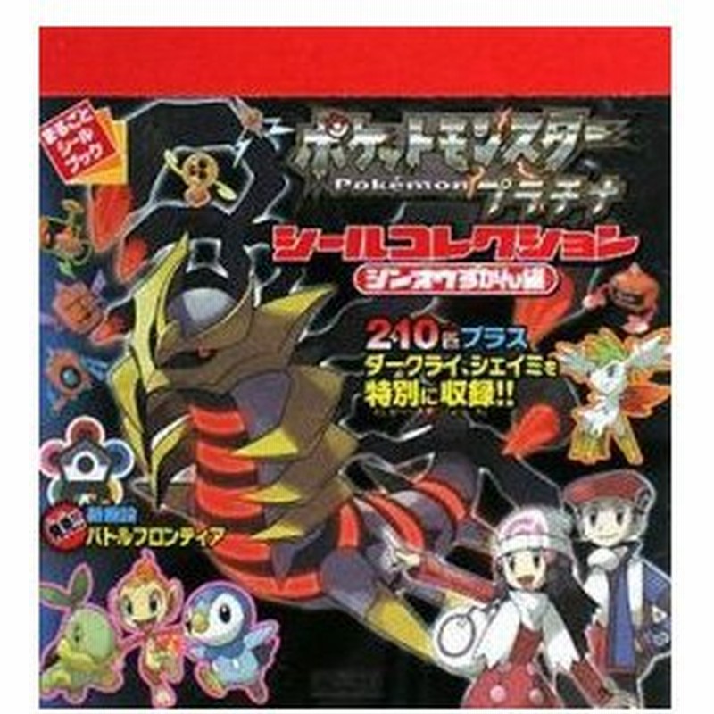 新品 絵本 ポケットモンスタープラチナシールコレクション シンオウずかん 通販 Lineポイント最大0 5 Get Lineショッピング