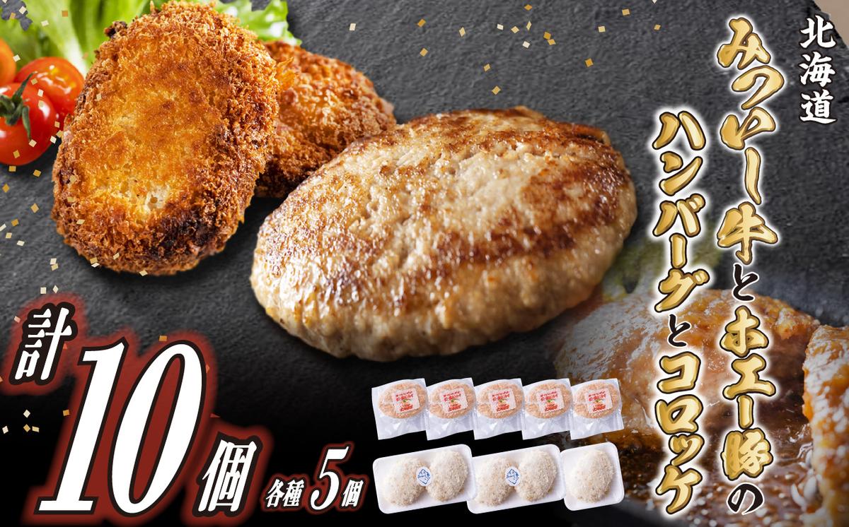 北海道産 黒毛和牛 みついし牛 ハンバーグ ＆ コロッケ 計10個 (各5個)