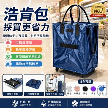 隔日達🚀最新二代款🛒廉航登機 浩肯包 浩肯包 s號 菜籃車 環保購物袋 旅行收納包 買菜車 折疊旅行袋 購物袋 購物推車