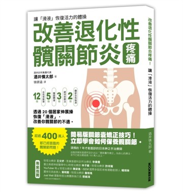 改善退化性髖關節炎疼痛！讓「滑液」恢復活力的體操[二手書_近全新]