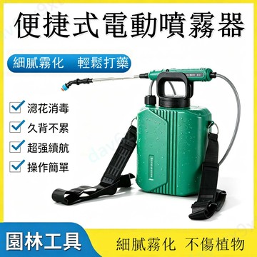 【公司貨可開票】肩負式 電動噴霧器 電動噴壺 園藝噴水壺 手提式 農用 小型 打蟲 消毒噴壺 噴水壺 水瓶 電動噴水壺