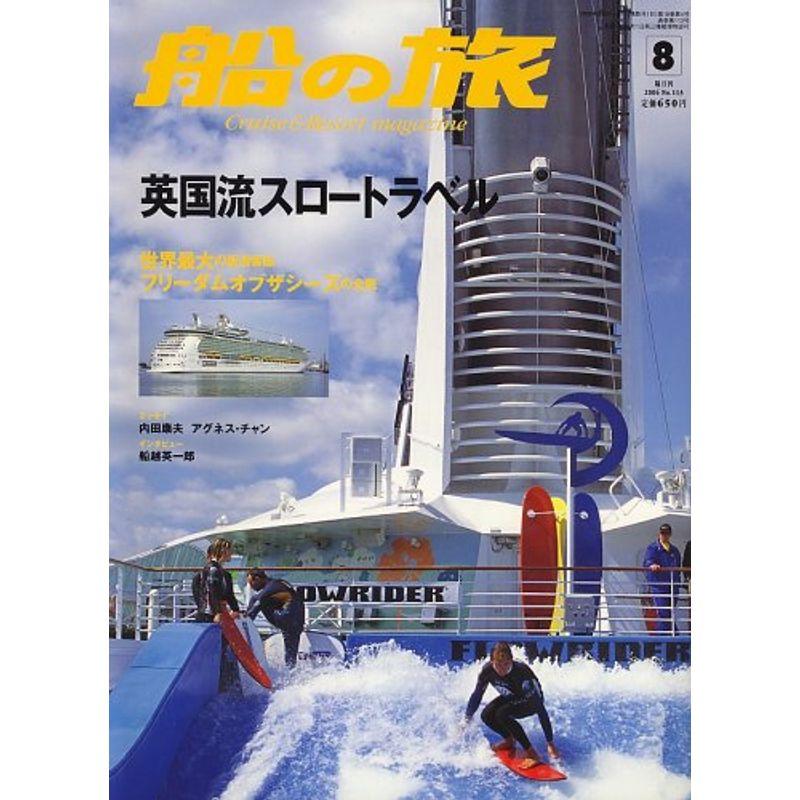 船の旅 2006年 08月号 雑誌