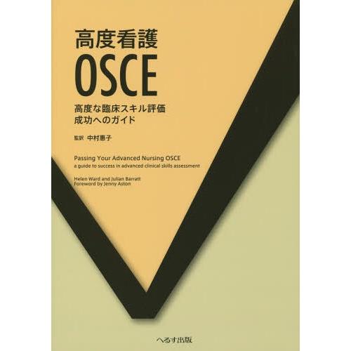 高度看護OSCE 高度な臨床スキル評価成功へのガイド