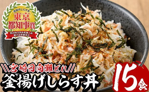 宮崎日向灘どれ釜揚げしらす丼(30g×15食分・個包装)