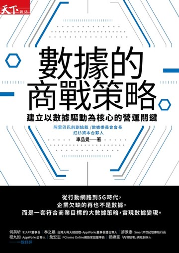 【電子書】數據的商戰策略