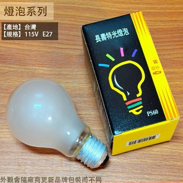 台灣製 E27 鎢絲燈泡 40W 60W 100W 200W 磨砂燈泡 120V 神明燈 小夜燈 美術燈