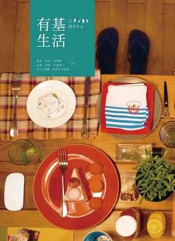 【電子書】有基生活 (全)