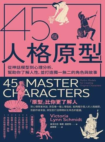 【電子書】45個人格原型：從神話模型到心理分析，幫助你了解人性，並打造獨一無二的角色與故事