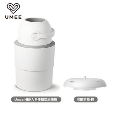 Umee HEKA M伸縮式尿布桶+可密封蓋白(廚餘桶,垃圾桶)