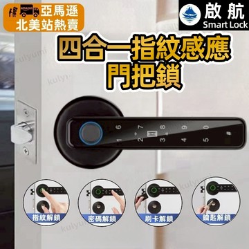 亞馬遜北美熱賣 台灣出貨 啟航指紋密碼鎖 房間鎖 門鎖  門把鎖 指紋鎖 密碼鎖  辦公室指紋鎖 櫃門鎖 電子鎖 指紋鎖