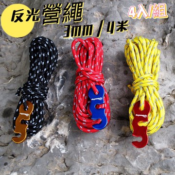 反光營繩 營繩 山趣 ShineTrip 4米 長 3mm 粗 4入組 附調節片 露營營繩 天幕 防風繩 反光繩