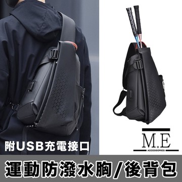 M.E 潮酷運動球拍胸背包/防潑水後背包-附USB充電接口