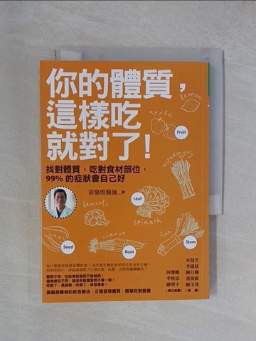 【書寶二手書T1／養生_YGV】你的體質這樣吃就對了_黃鼎殷
