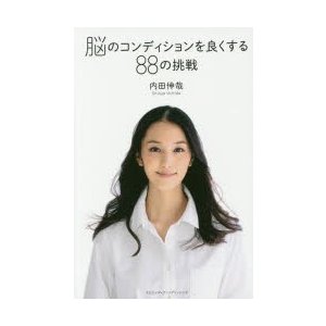 脳のコンディションを良くする88の挑戦 内田伸哉