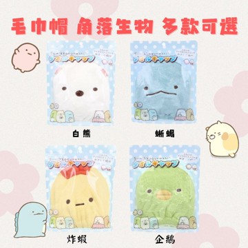 毛巾帽 角落生物 企鵝 毛巾 乾髮帽 包頭巾 吸水頭巾 擦髮巾 吸水帽 洗澡 游泳 日本進口 日本 代購