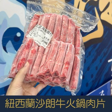【就是愛海鮮】紐西蘭沙朗牛火鍋肉片600g (袋裝-卷狀)肉質細嫩且油花紋路像大理石般美豔動人 [量大可配合批發/團購]