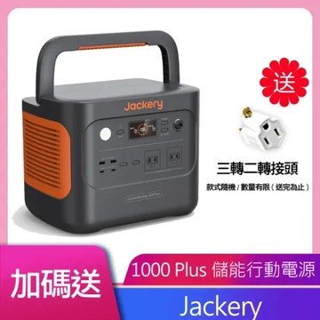 Jacker 1000 Plus 儲能行動電源/戶外電源 公司貨 送乾燥包五入組