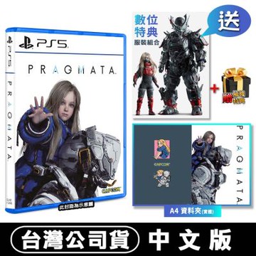 【預購】PS5 人機迷網 PRAGMATA - 中文版（虛實萬象）●DLC+專屬A4資料夾+隨機特典