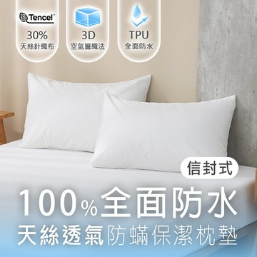 鴻宇 防水保潔枕套 防水透氣防蹣 天絲枕頭保潔墊2入 台灣製