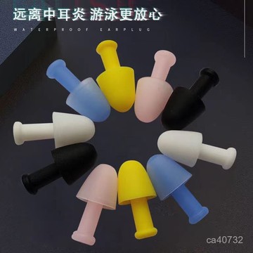 臺灣🚍8H出🉑硅膠蘑菇耳塞遊泳洗澡耳塞成人兒童通用防水耳塞柔軟舒適降噪耳堵 7B7R