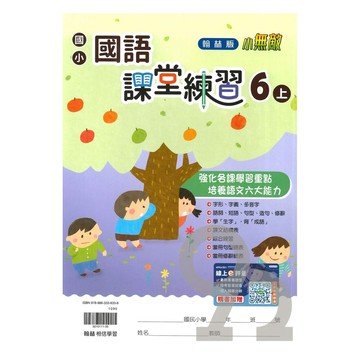 翰林國小課堂練習國語6上