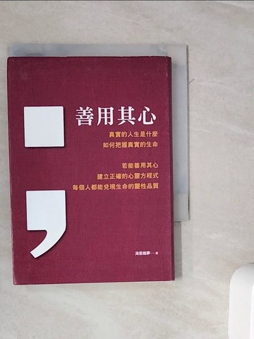【書寶二手書T9／宗教_WLW】善用其心_海雲繼夢
